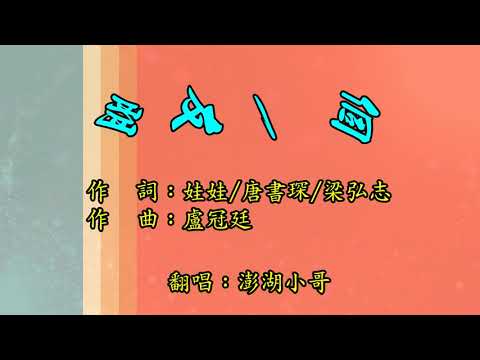 『朋友一個』 費玉清演唱會+唱片金曲─澎湖小哥向費玉清致敬系列（非商業用途，如有侵權請告知移除）