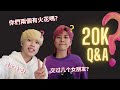 當YouTuber容易嗎?! 好不容易突破20K訂閱啦啦啦!!! 【20K Q&amp;A】