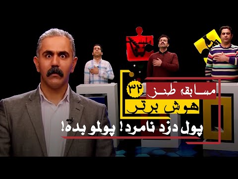 سری جدید مسابقه طنز هوش برتر این همه پول دارن باز چشمشون به یه ذره پول ماست 