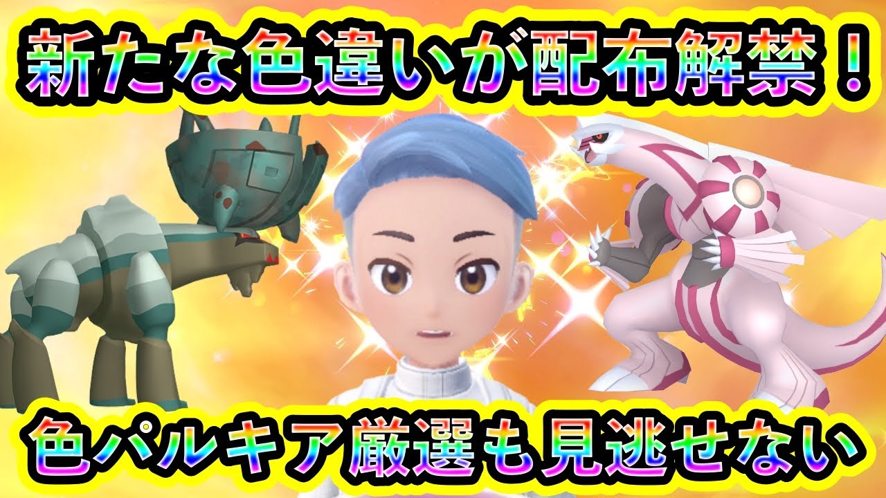 ポケモンSV】新たな色違い配信セットが開始！さらに色違いパルキア厳選