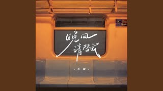 晚风请替我
