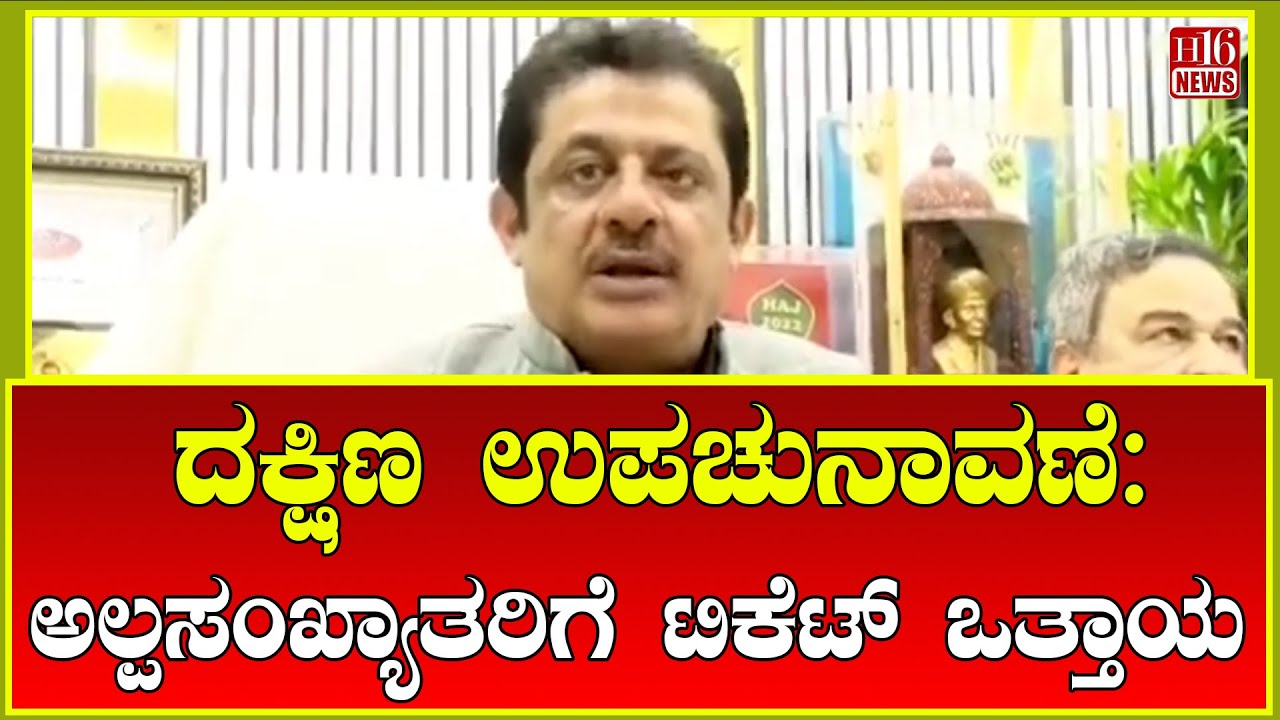 Davangere: ದಕ್ಷಿಣ ಉಪಚುನಾವಣೆ: ಅಲ್ಪಸಂಖ್ಯಾತರಿಗೆ ಟಿಕೆಟ್ ಒತ್ತಾಯ | Davangere South By-Election