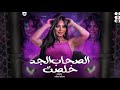الصحاب الجد خلصو للاسف تغمض عينيك تتاكل الترند رحمه عصام 2025 اغاني شعبي 2025
