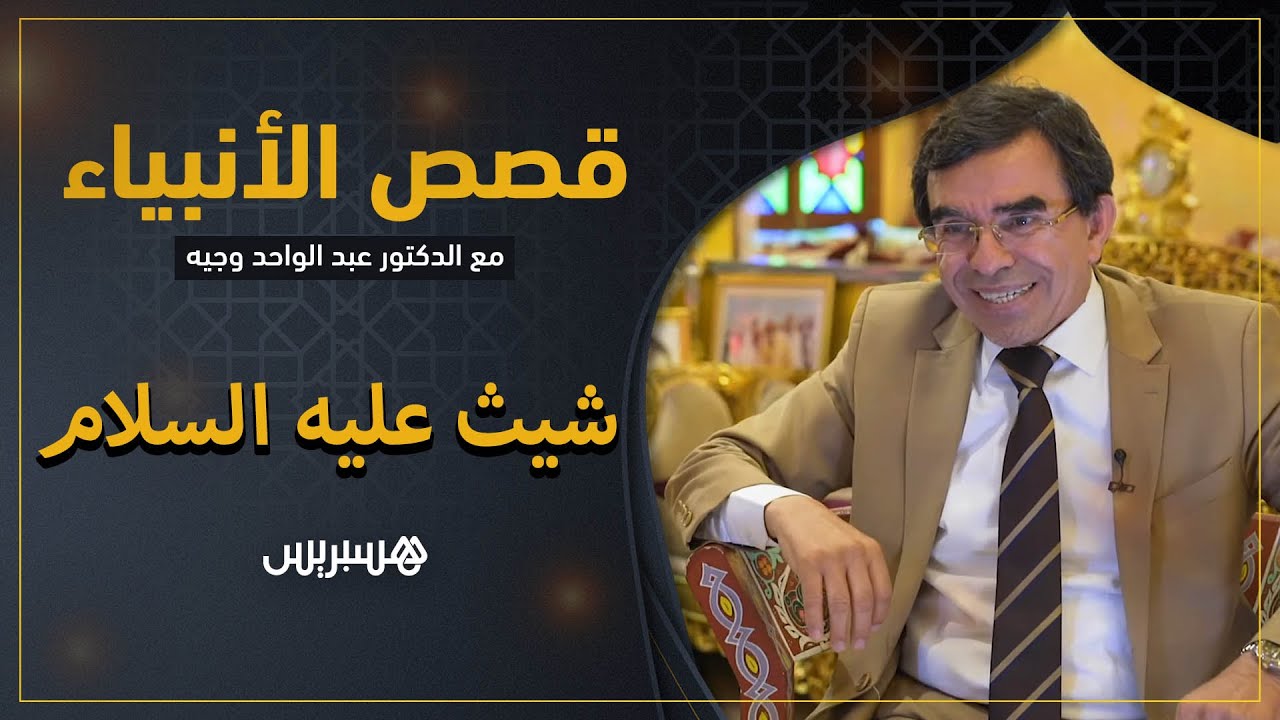 أمره الله أن يستر الكعبة بأربعة جدران.. قصص الأنبياء: شيث عليه السلام