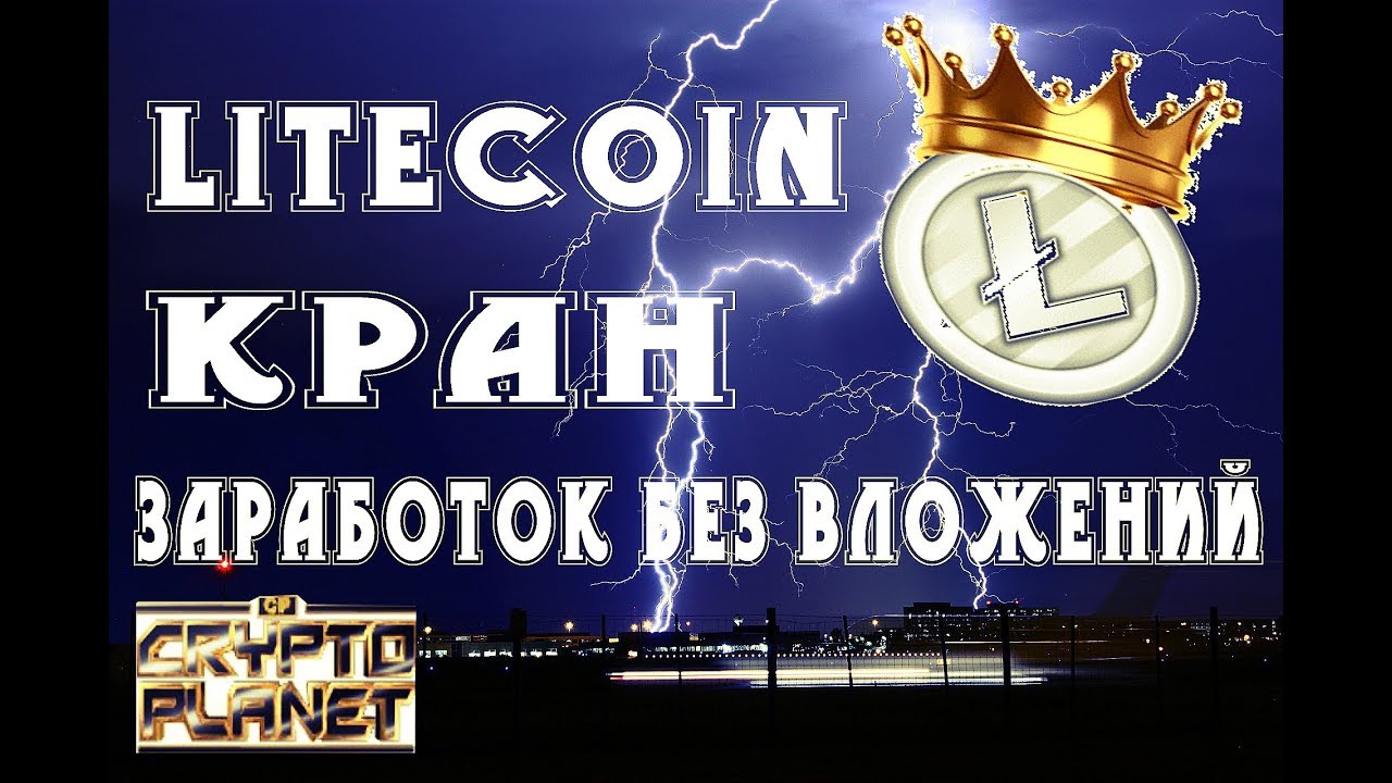 LITECOIN КРАН (LTC) 835 Litoshi ЗАРАБОТОК БЕЗ ВЛОЖЕНИЙ 2018!