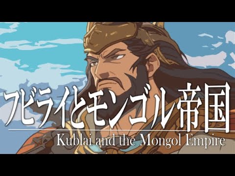 17章 モンゴル帝国 ～フビライとモンゴル帝国～ 果てしなく続く世界史朗読 【中国史】【大学受験】【世界史】【フビライ＝ハン、チンギスハン ...