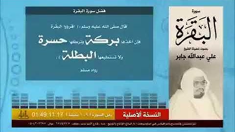 سورة الفاتحة و سورة البقرة الشيخ علي جابر