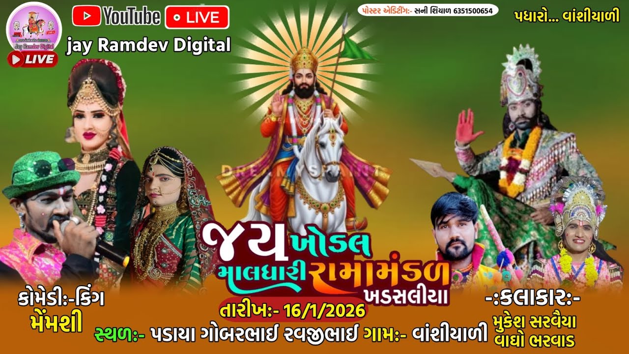 Live🔴 જય ખોડલ માલધારી રામામંડળ ખડસલીયા ||  વાંશીયાળી ગામના આંગણે || jay Ramdev Digital
