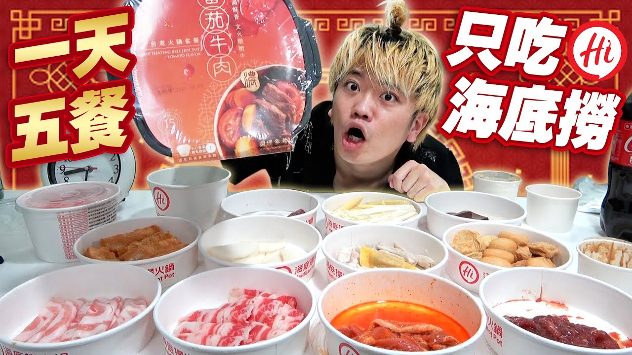 海底撈外送太厲害了 只要199元可以吃到這麼豪華的火鍋！？【一天5餐只吃海底撈生活】