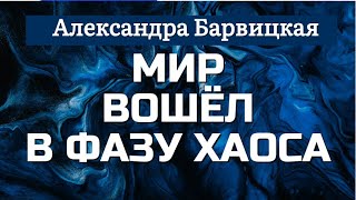 ХАОС - неизбежная фаза процесса переходного периода человечества и всего мира | Александра Барвицкая