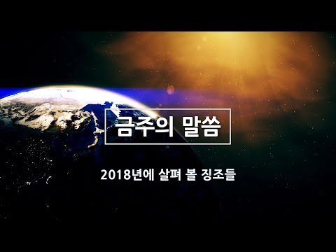 금주의 말씀. 2018년에 살펴 볼 징조들