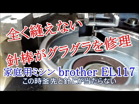 針棒グラグラで全く縫えない ブラザーミシン brother EL117修理 (説明 針棒グラグラで全く縫えない ブラザーミシン brother EL117修理 (説明