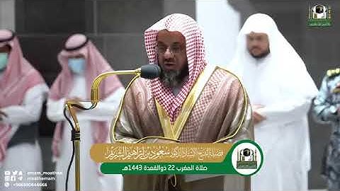 تلاوة فضيلة الشيخ أ.د. #سعود_الشريم من صلاة المغرب 22 ذوالقعدة 1443هـ