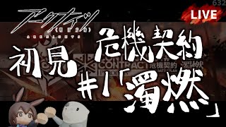 【アークナイツ／明日方舟】新しくなった 危機契約 #1「濁燃」初見プレイ生配信