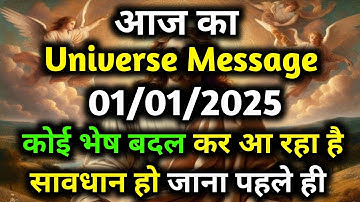 ✅01January 2025 ka Universe Message || aaj ka Universe message||Divine Message Today #universe