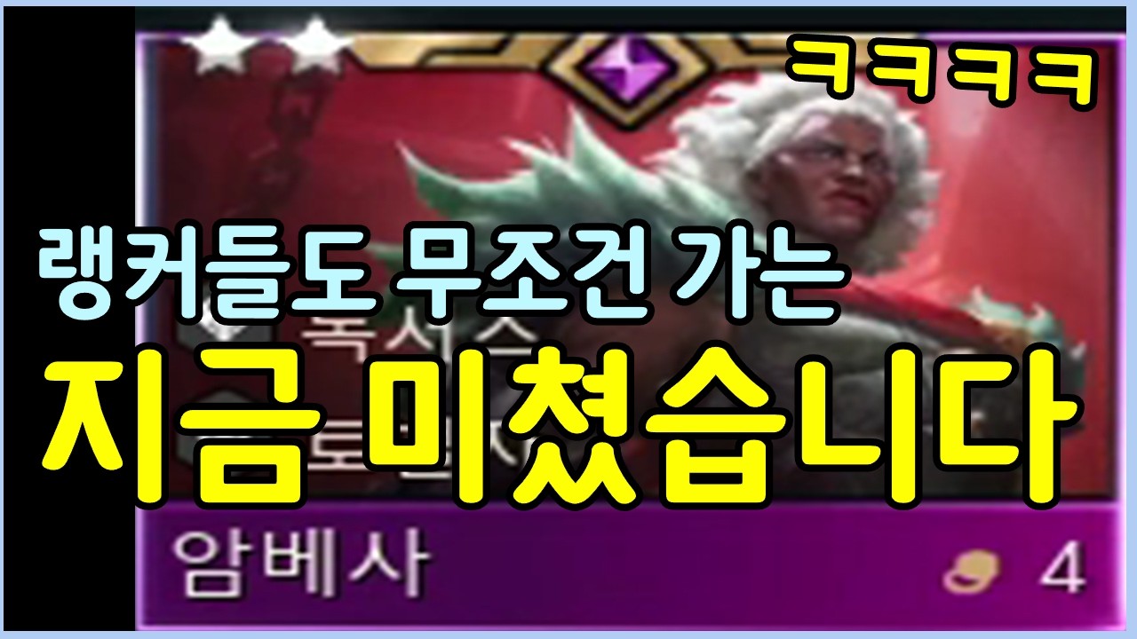 지금 해외 랭커들도 숨도 안쉬고 바로 갑니다! 이럴때 암베사덱 하시면 그냥 무조건 1등입니다 ㄷㄷㄷㄷ