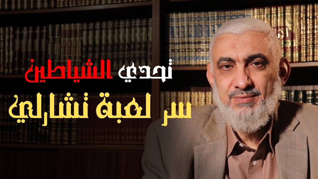 تحدي الشياطين.. سر لعبة تشارلي