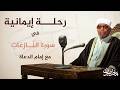 خواطر الشيخ الشعراوي تفسير سورة النازعات