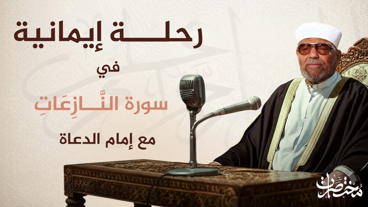 خواطر الشيخ الشعراوي -  تفسير سورة النازعات