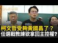柯文哲受夠黃國昌了？　任「選戰總教練」欲拿回白營主控權？　選前震撼彈！　戴立安分手美麗島　吳子嘉氣到喊「我修理你」？｜周楷 許貴雅 主持｜【54陪審團 完整版】20260704 | 三立新聞LIVE