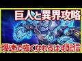 【サマナ】巨人＆異界攻略へ！ 爆強 part3【サマナーズウォー】