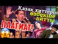 Өзбектерден ответка! (ПЛАГИАТ) 😱🔥 - Қызық Премия 2019 - Ninety One Райм мен Артур