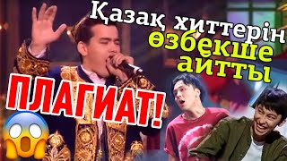 Өзбектерден ответка! (ПЛАГИАТ) 😱🔥 - Қызық Премия 2019 - Ninety One Райм мен Артур