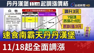 速食南霸天「丹丹漢堡」 1118起全面調漲 