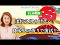 【京都講演会@詳細は説明欄へ】【まとめ動画】天照の時代から須佐之男の時代へ！日本人の祈りの力復活へ！自分が変わると関係性は変わる！【Saarahat/サアラ】