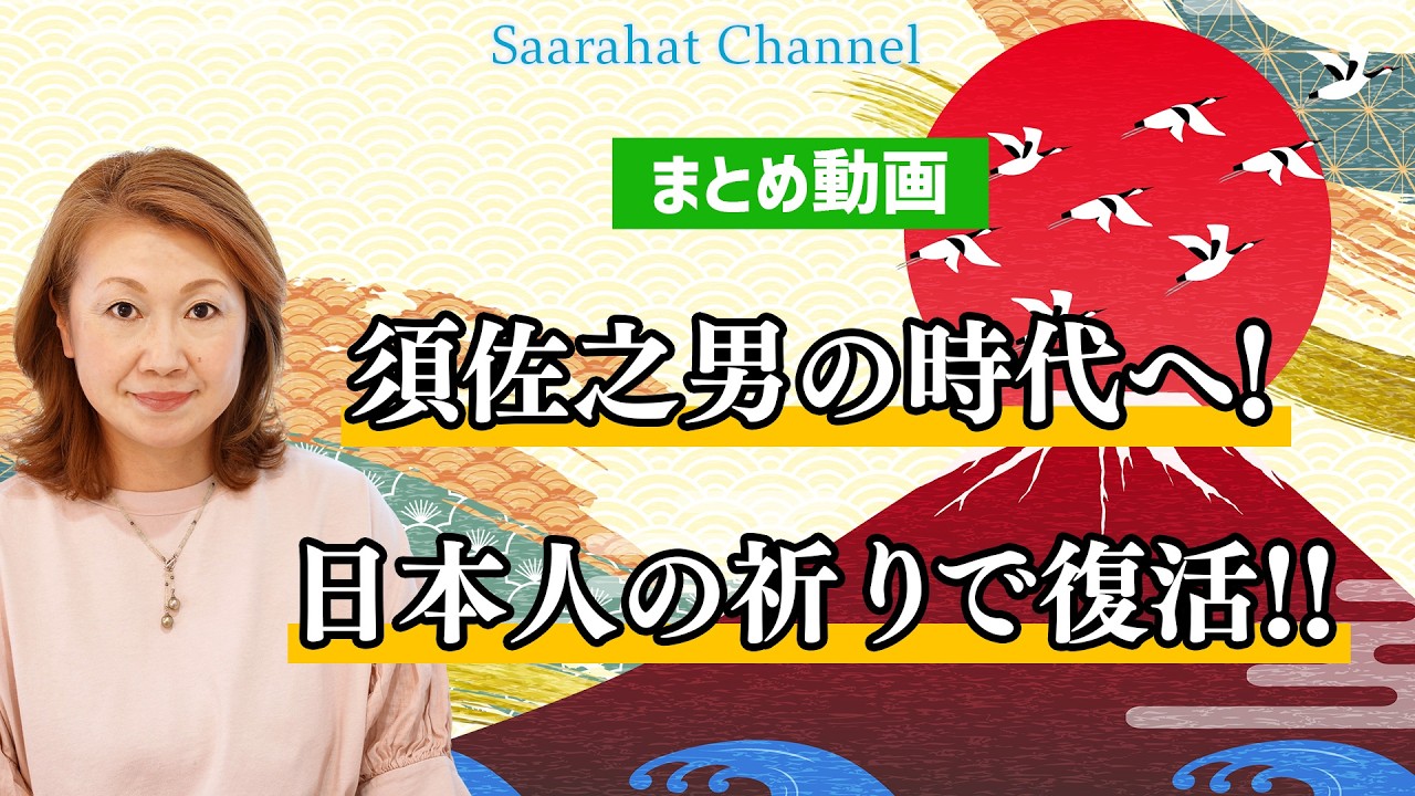 【京都講演会@詳細は説明欄へ】【まとめ動画】天照の時代から須佐之男の時代へ！日本人の祈りの力復活へ！自分が変わると関係性は変わる！【Saarahat/サアラ】