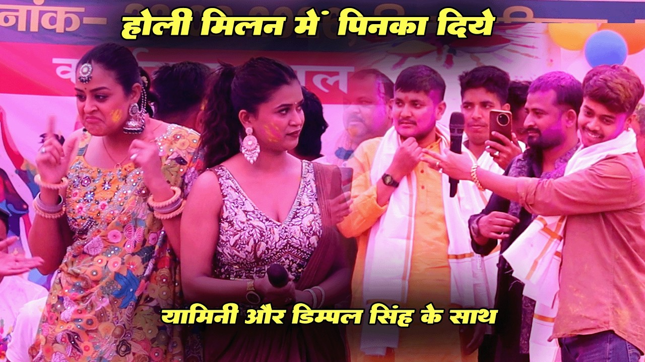 प्रियांशु सिंह ने डिम्पल और यामिनी को पिनका दिया गोलू और चन्दन के साथ मिलके होली मिलन में