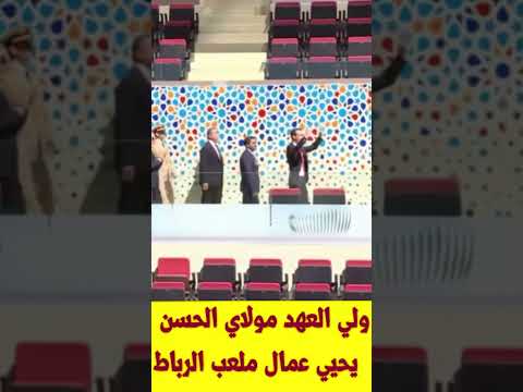 الأمير مولاي الحسن في ملعب مولاي عبد الله ولي العهد المغربي الأمير مولاي الحسن الامير مولاي الحسن