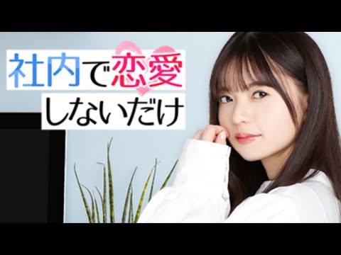 【乃木恋】社内で恋愛しないだけ【オープニング】