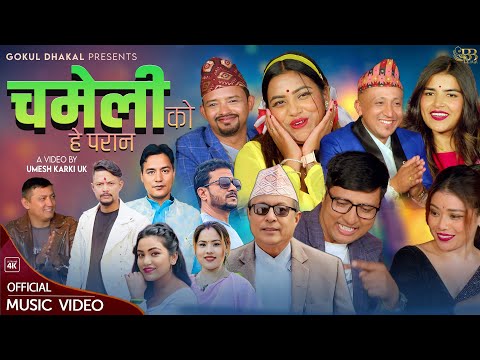 Chameliko Hey Paran Sanu KC Gokul Dhakal Kopila Waiba Laxmi Darnal New Nepali Song 2082