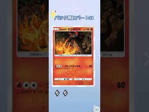 ポケポケパック開封パート13 #ポケモンカード #ポケポケ #ポケモンカード #先行対戦 #ポケカ #最強デッキ #ポケモン