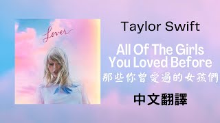 Download lagu 【all Of The Girls You Loved Before 那些你曾愛過的女孩們】- Taylor Swift 泰勒絲 中英歌詞 中文翻譯 Lyric mp3
