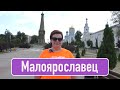 Малоярославец