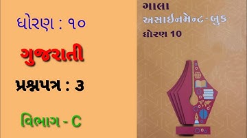 Std : 10 Gujarati (FL) Gala Assignment 2022 Solution /   Paper : 3 (Part - C)