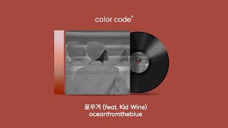 oceanfromtheblue - 로꾸거 (feat. Kid Wine) [가사번역/English Lyrics]