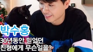 210329 박수홍, 믿었던 가족 친형에게 30년동안.....도대체 무슨일이!