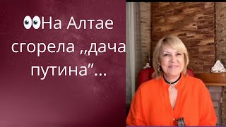 😱  На Алтае 🔥сгорела ,,дача путина