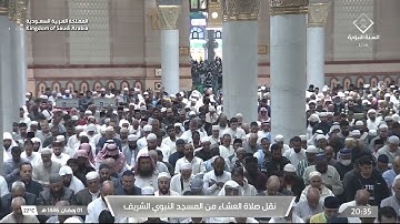 صلاة العشاء للشيخ حسين آل الشيخ 1 رمضان 1446هـ  سورة المرسلات