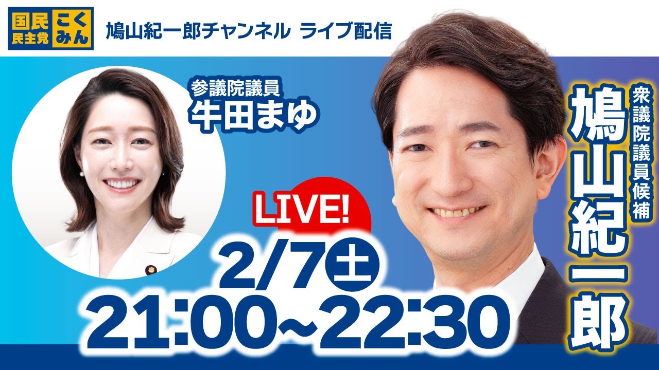 【衆院選2026】衆議院議員候補鳩山紀一郎×参議院議員牛田まゆ 鳩山選挙事務所から最終日振り返りLIVE
