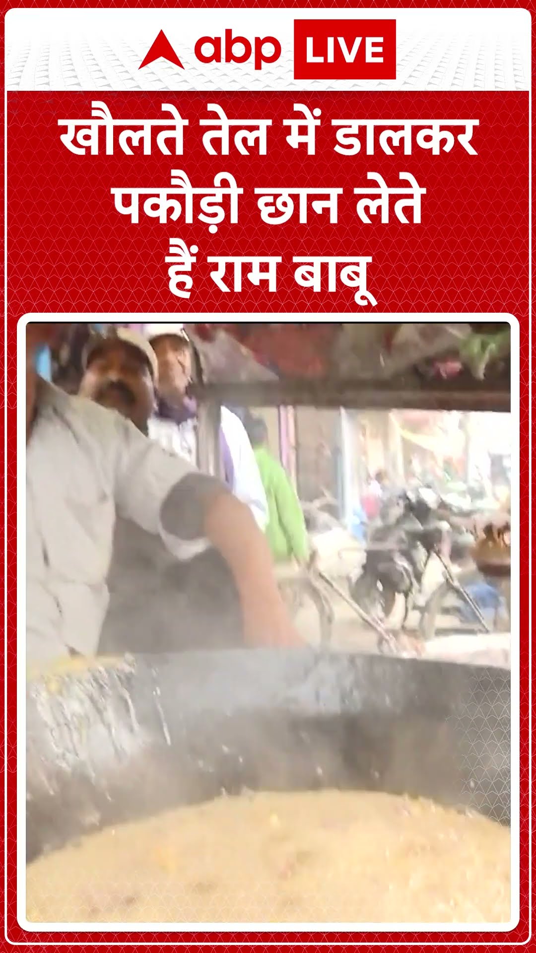 News: खौलते तेल में डालकर पकौड़ी छान लेते हैं राम बाबू | ABP LIVE | SHORTS