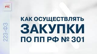 Порядок осуществления закупок согласно требованиям ПП РФ № 301 от 06.03.2022 (06.07.2022)