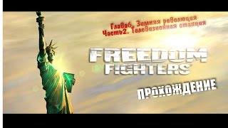 Прохождение Freedom Fighters Глава 6: Зимняя революция, зима 2003 - ТВ станция