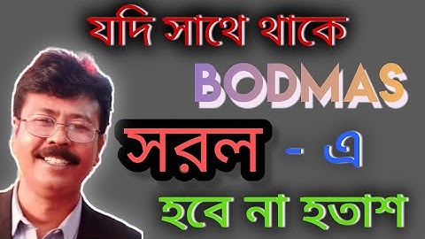 অঙ্ক।Mathematics।সরল।Simplification। বদমাশ নিয়ম।BODMAS Rule।সরল অংক করার নিয়ম। Simplification Rule