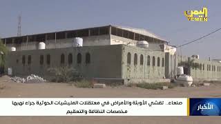 صنعاء |  تفشي الأوبئة والأمراض في معتقلات المليشيات الحوثية جراء نهبها مخصصات النظافة والتعقيم