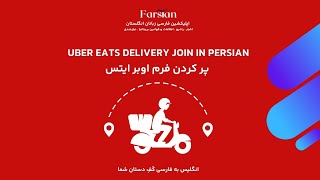 Uber Eats  Delivery join in persian  پر کردن فرم اوبر ایتس