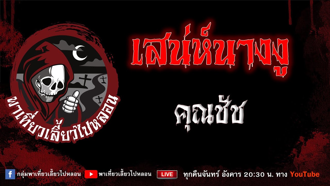 EP.853 เสน่ห์นางงู - คุณชัช